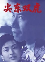 尖东双虎（1995）