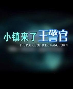 小镇来了王警官