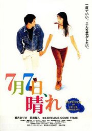 7月7日晴