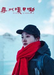 寻找嘎贝勒