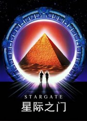 星际之门（普通话）