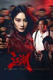 江湖格斗家