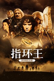 指环王系列电影合集