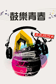 鼓乐青春