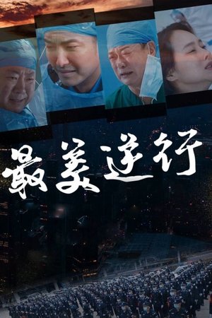 最美逆行