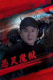 恶灵魔狱