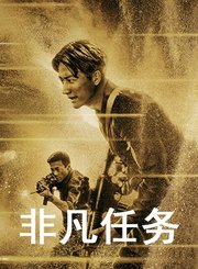 非凡任务