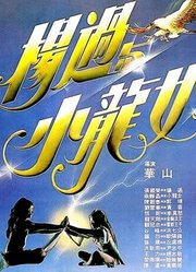 杨过与小龙女（粤语）