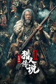 长白山猎人传说2