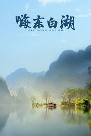 嗨，东白湖