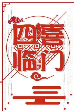 四喜临门