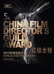中国电影导演协会2013年度表彰大会（红毯全程）
