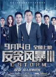 反贪风暴3粤语版