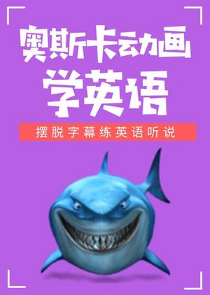 看奥斯卡动画学英语