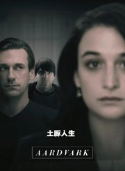 土豚人生