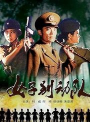 女子别动队
