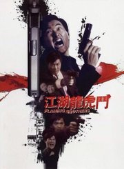 江湖龙虎斗-粤语