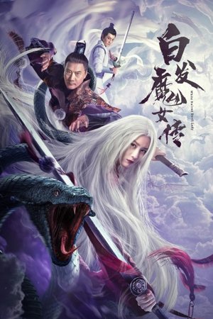 白发魔女传