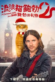 流浪猫鲍勃2：鲍勃的礼物普通话版