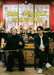破·地狱：感恩特别版（粤语）