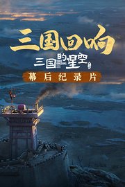 《三国回响》——《三国的星空第一部》幕后纪录片