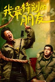 我最特别的朋友