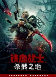 铁血战士：杀戮之地