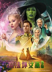 魔法坏女巫2（普通话）