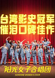 阳光女子合唱团