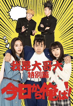 我是大哥大特别篇