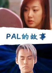 PAL的故事