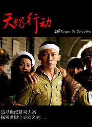 天蝎行动（2018）