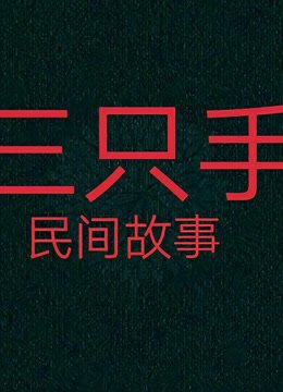 民间故事《三只手》