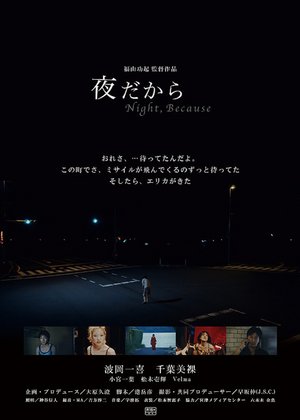 夜だから