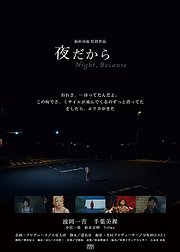 夜だから