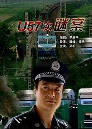 U57次谜案