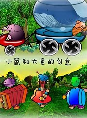 小鼠和大象的创意