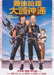 最佳拍档之大显神通