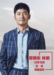 “脱贫攻坚战—星光行动”郭晓东&林鹏团队临高调研