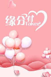 缘分有Take2