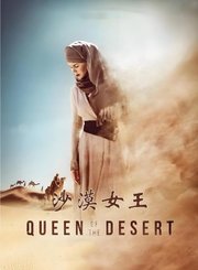 沙漠女王
