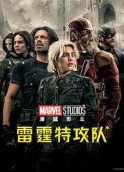 雷霆特攻队*（普通话）