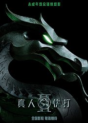 真人快打2