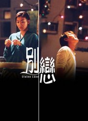 别恋（2001）