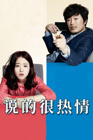 说的很热情