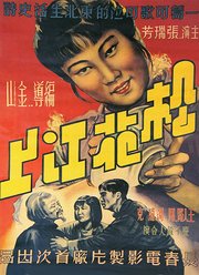 松花江上（1947）