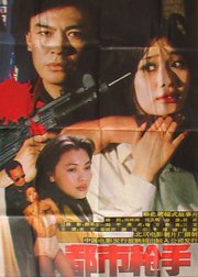 都市枪手