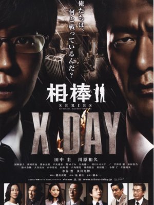 相棒：XDAY