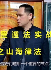 古传法术奇门遁甲天罡遁法地盘实战之山海律法｜带字幕