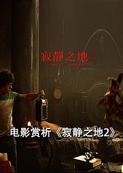 电影赏析寂静之地2
